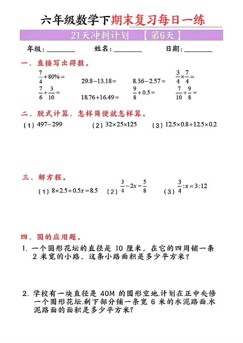 《六年级（下）数学期末复习每日一练_赠送2026小学1-6年级资料合集(按需自取)_六年级_六年级（下）数学期末复习每日一练》第6页预览