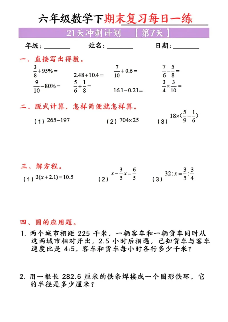 《六年级（下）数学期末复习每日一练_赠送2026小学1-6年级资料合集(按需自取)_六年级_六年级（下）数学期末复习每日一练》第7页预览
