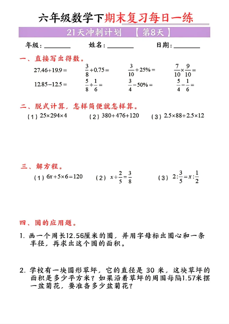 《六年级（下）数学期末复习每日一练_赠送2026小学1-6年级资料合集(按需自取)_六年级_六年级（下）数学期末复习每日一练》第8页预览