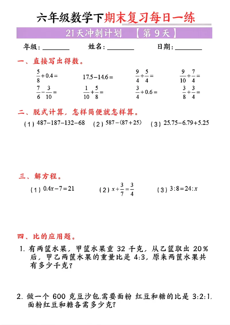 《六年级（下）数学期末复习每日一练_赠送2026小学1-6年级资料合集(按需自取)_六年级_六年级（下）数学期末复习每日一练》第9页预览