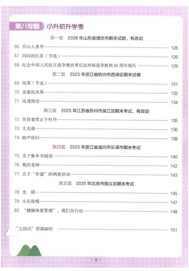 《主书_2027一本阅读100篇语文英语数学0043_2027一本语文阅读真题80篇_2027《一本•阅读真题80篇》（6年级）（语文）》第10页预览