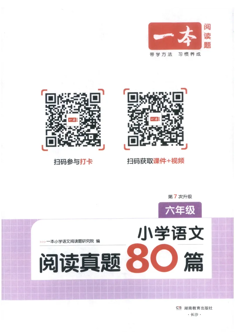 《主书_2027一本阅读100篇语文英语数学0043_2027一本语文阅读真题80篇_2027《一本•阅读真题80篇》（6年级）（语文）》第3页预览