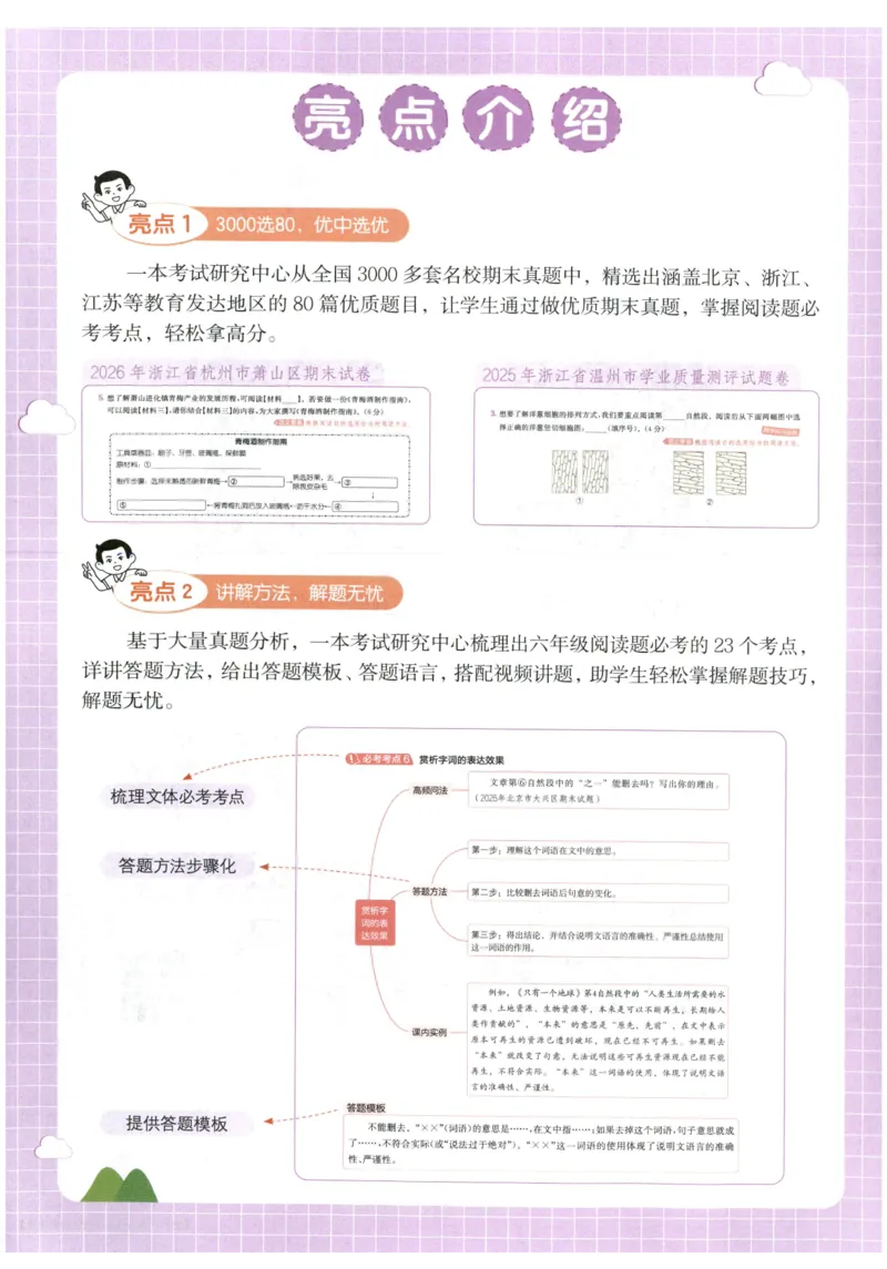 《主书_2027一本阅读100篇语文英语数学0043_2027一本语文阅读真题80篇_2027《一本•阅读真题80篇》（6年级）（语文）》第4页预览