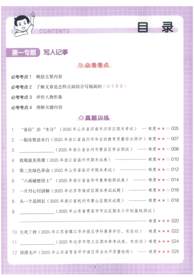 《主书_2027一本阅读100篇语文英语数学0043_2027一本语文阅读真题80篇_2027《一本•阅读真题80篇》（6年级）（语文）》第5页预览