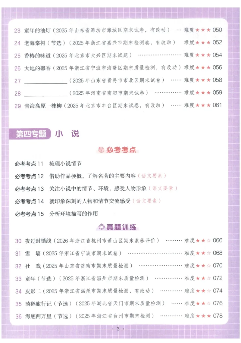 《主书_2027一本阅读100篇语文英语数学0043_2027一本语文阅读真题80篇_2027《一本•阅读真题80篇》（6年级）（语文）》第7页预览