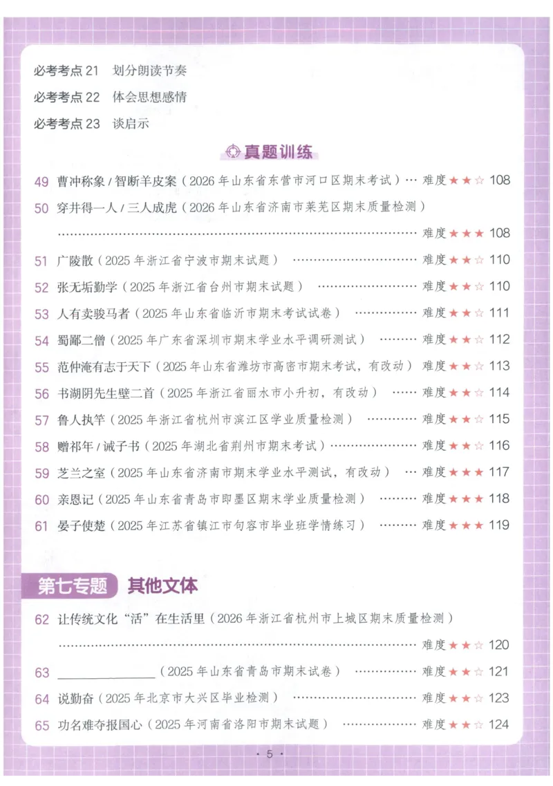 《主书_2027一本阅读100篇语文英语数学0043_2027一本语文阅读真题80篇_2027《一本•阅读真题80篇》（6年级）（语文）》第9页预览