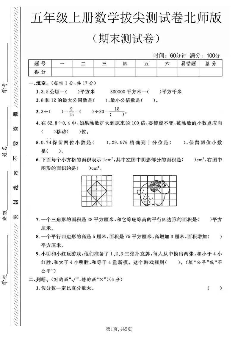 《五年级（上）数学期末测试卷2《北师版》_赠送2026小学1-6年级资料合集(按需自取)_五年级_五年级（上）数学期末测试卷2《北师版》》第1页预览