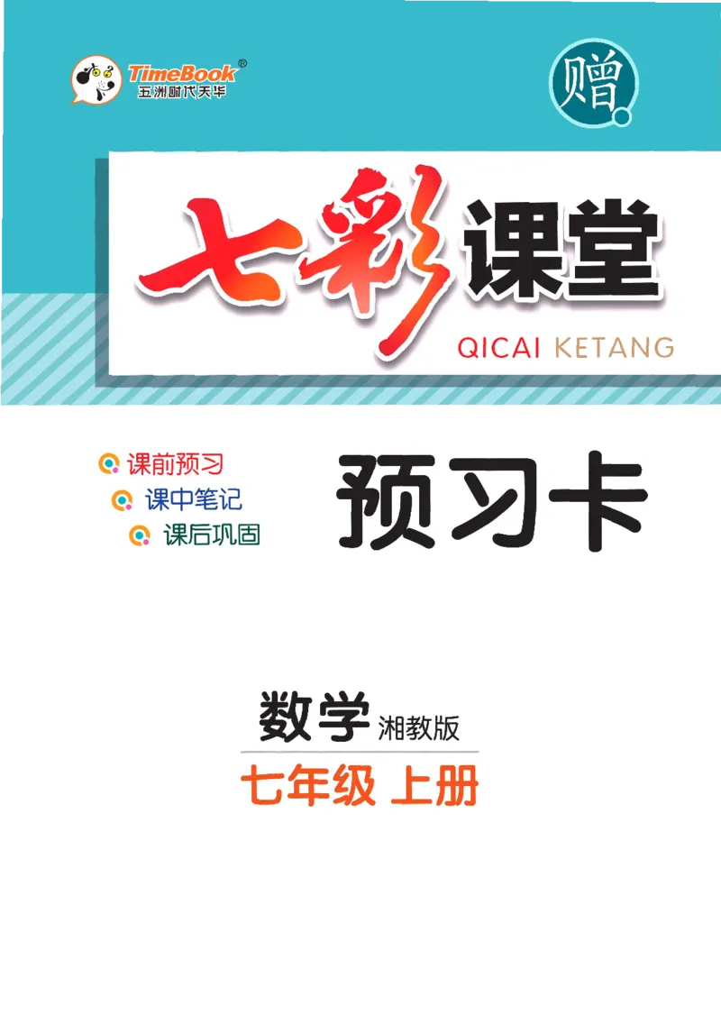 《数学湘教版7a预习卡_初中《预习卡》_初中数学_初中数学预习卡（湘教版）》第1页预览
