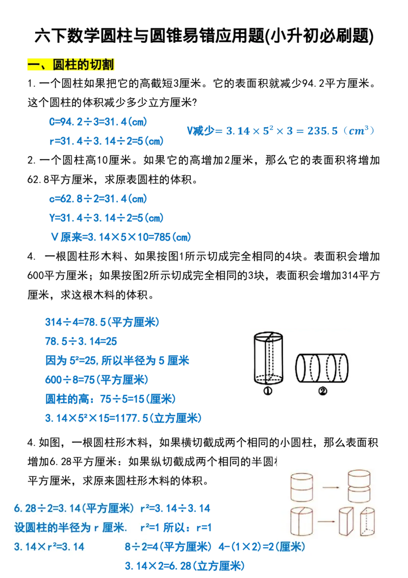《六年级（下）数学圆柱与圆锥易错应用题_赠送2026小学1-6年级资料合集(按需自取)_六年级_六年级（下）数学圆柱与圆锥易错应用题》第1页预览