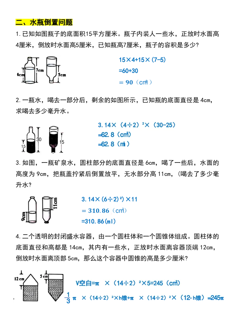 《六年级（下）数学圆柱与圆锥易错应用题_赠送2026小学1-6年级资料合集(按需自取)_六年级_六年级（下）数学圆柱与圆锥易错应用题》第3页预览