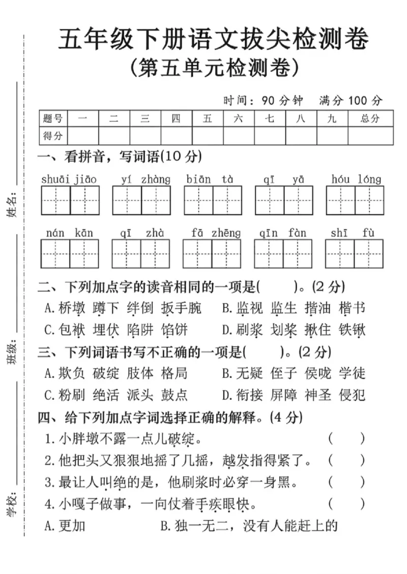 《五年级（下）语文第五单元拔尖检测卷_赠送2026小学1-6年级资料合集(按需自取)_五年级_五年级（下）语文第五单元拔尖检测卷》第1页预览