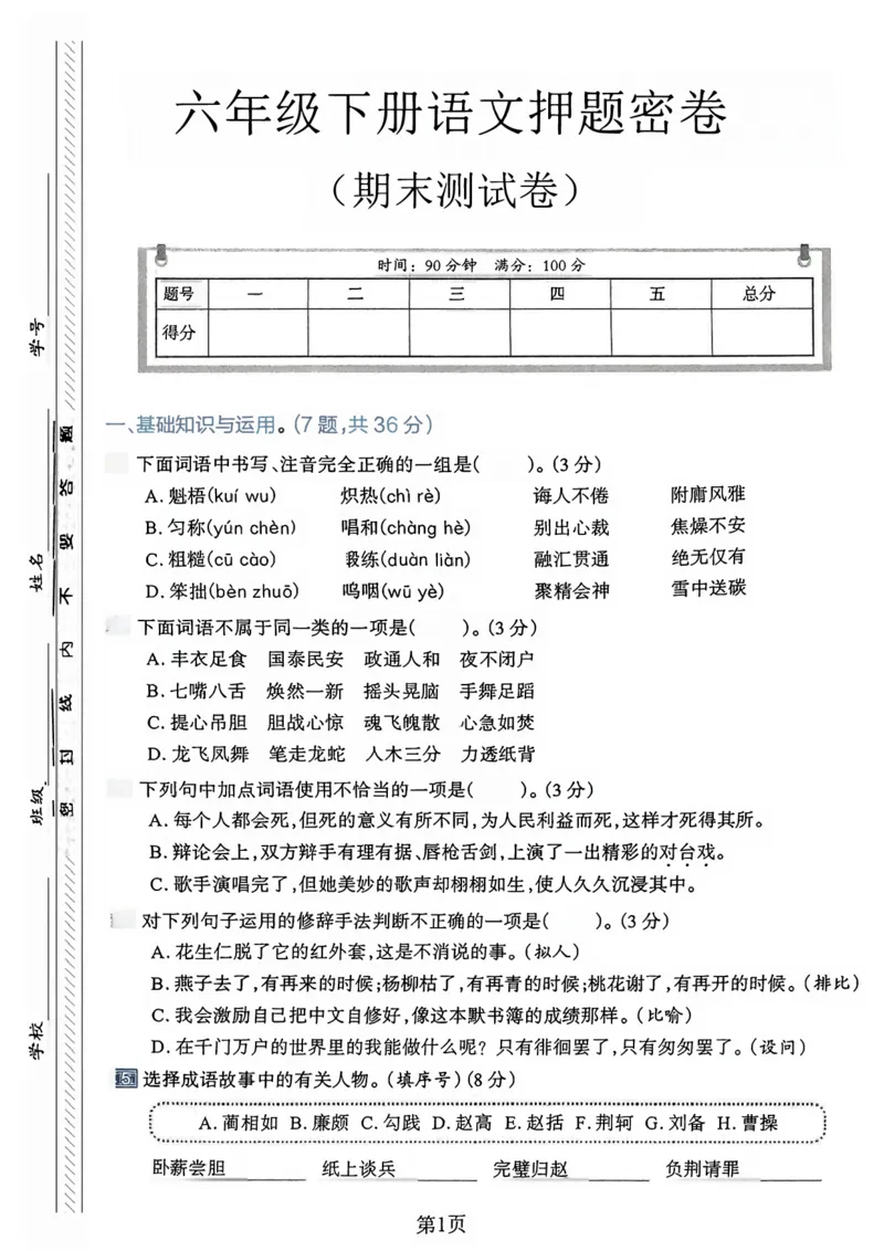 《六年级（下）语文期末真题密卷3_赠送2026小学1-6年级资料合集(按需自取)_六年级_六年级（下）语文期末真题密卷3》第1页预览
