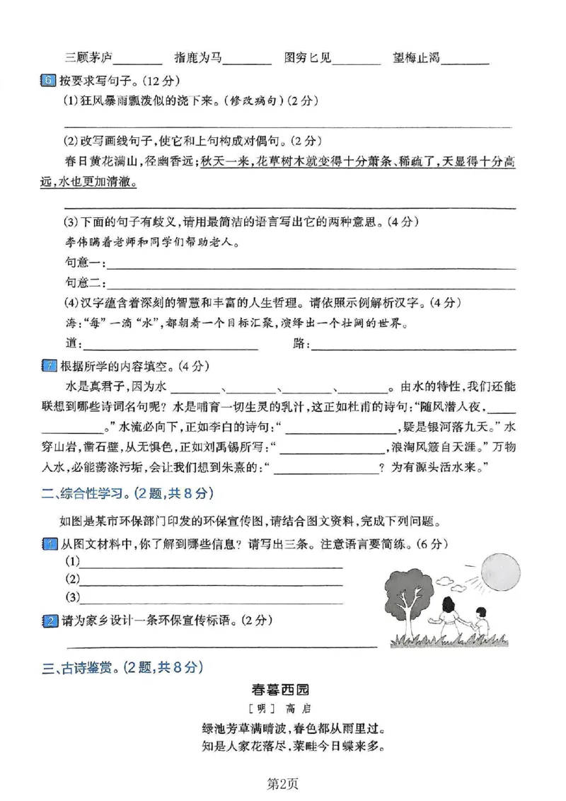 《六年级（下）语文期末真题密卷3_赠送2026小学1-6年级资料合集(按需自取)_六年级_六年级（下）语文期末真题密卷3》第2页预览