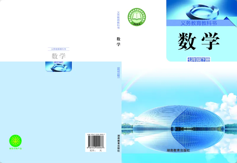 《数学七下湘教版（2025春）_初中数学_湘教版》第1页预览