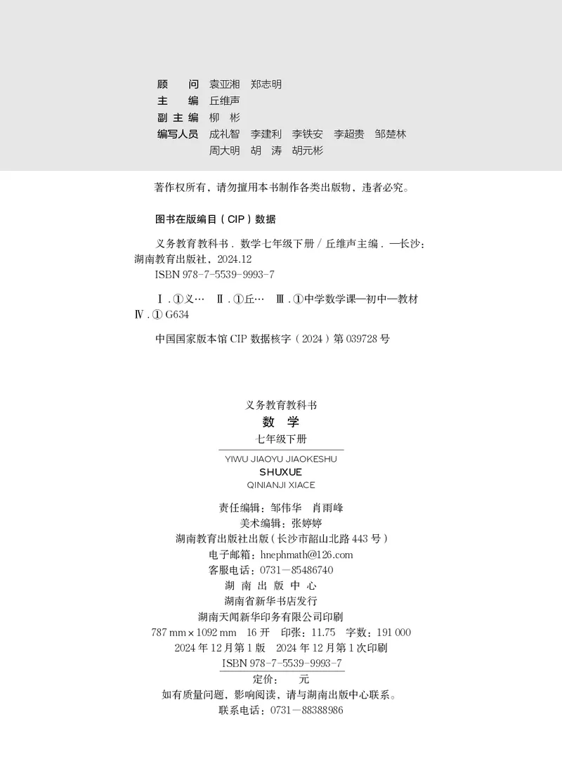 《数学七下湘教版（2025春）_初中数学_湘教版》第3页预览