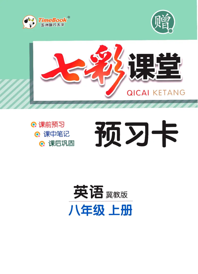 《英语冀教版8a预习卡_初中《预习卡》_初中英语_初中英语预习卡（冀教版）》第1页预览