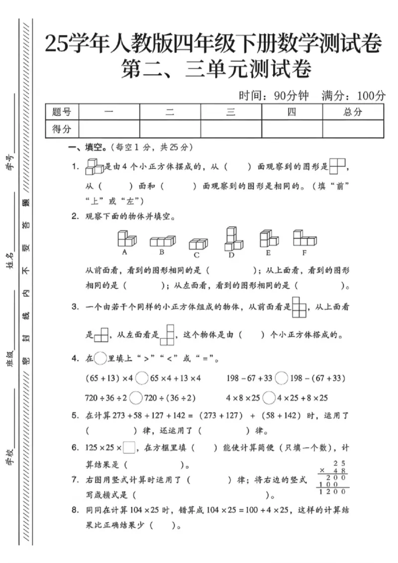 《四年级（下）数学第二三单元测试卷《人教版》_赠送2026小学1-6年级资料合集(按需自取)_四年级_四年级（下）数学第二三单元测试卷《人教版》》第1页预览