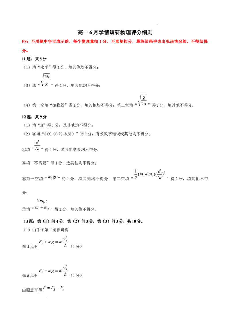 《高一学情调研物理评分细则(2)_2024-2027高三（6-6月题库）_2026年06月高三试卷（数理化）_2026年6月高中物理试卷汇编_0617物理_广东衡水金卷2026年高一下学期6月学情调研物理试题+答案》第1页预览
