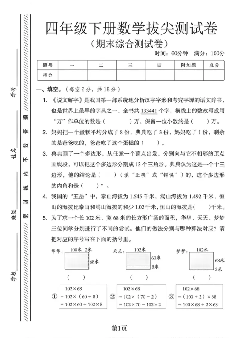 《四年级（下）数学期末综合拔尖测试卷《冀教版》_赠送2026小学1-6年级资料合集(按需自取)_四年级_四年级（下）数学期末综合拔尖测试卷《冀教版》》第1页预览