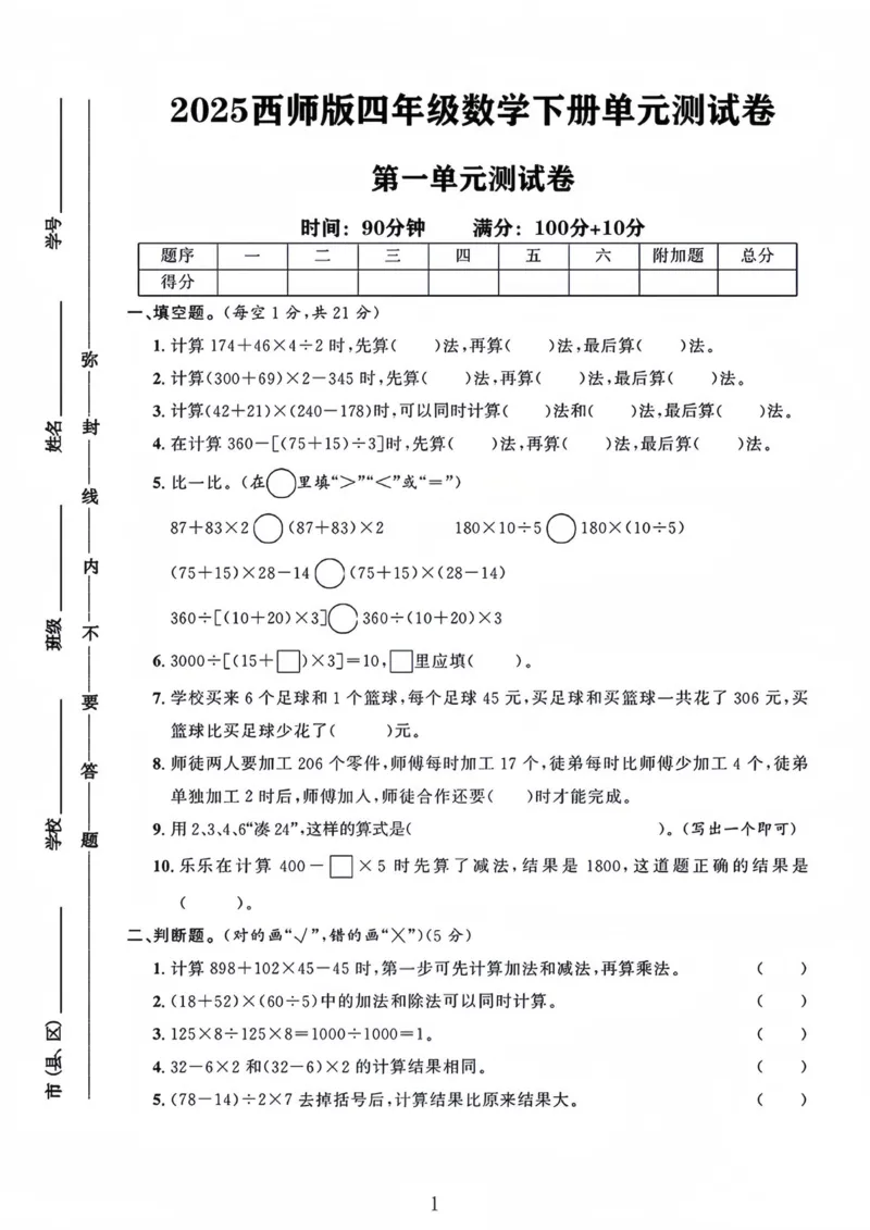 《四年级（下）数学第一单元测试卷.《西师版》_赠送2026小学1-6年级资料合集(按需自取)_四年级_四年级（下）数学第一单元测试卷.《西师版》》第1页预览