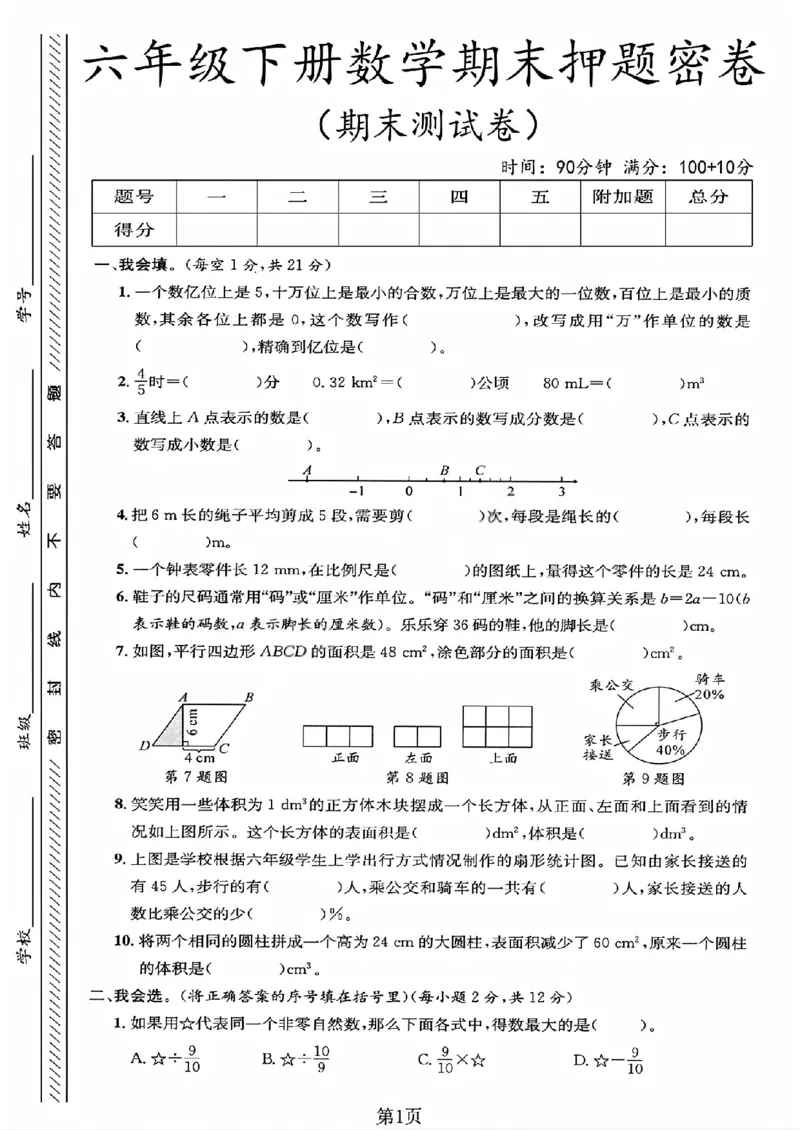 《六年级（下）数学期末押题密卷3《北师版》_赠送2026小学1-6年级资料合集(按需自取)_六年级_六年级（下）数学期末押题密卷3《北师版》》第1页预览