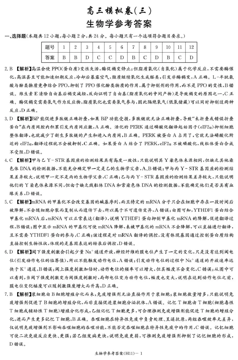 《雅礼中学2026届高三适应性月考卷（十一）生物答案_2024-2027高三（6-6月题库）_2026年06月高三试卷_260603湖南省雅礼中学2026届高三适应性月考卷（十一）》第1页预览