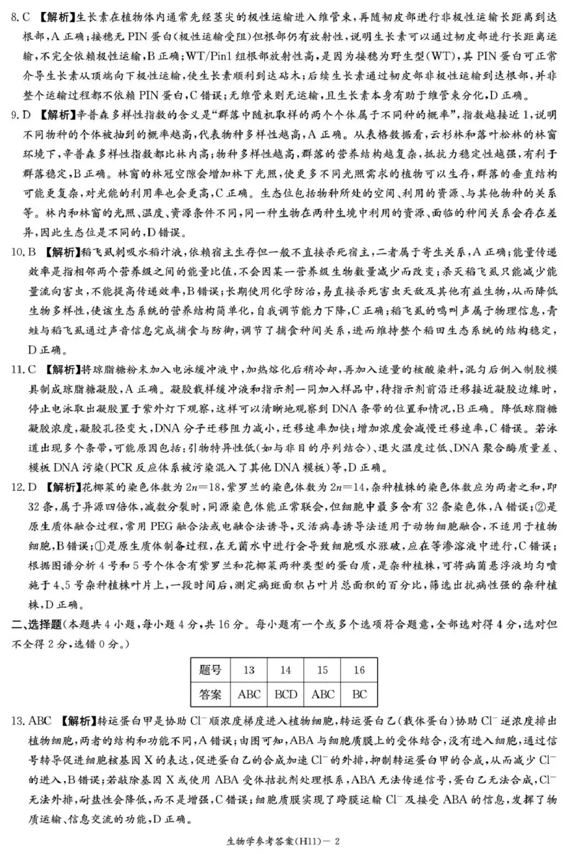 《雅礼中学2026届高三适应性月考卷（十一）生物答案_2024-2027高三（6-6月题库）_2026年06月高三试卷_260603湖南省雅礼中学2026届高三适应性月考卷（十一）》第2页预览