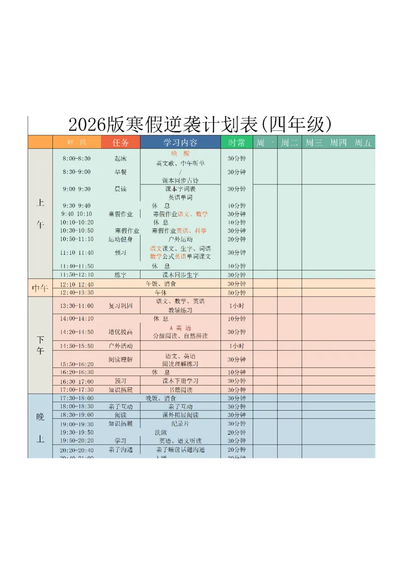 《四年级（下）语文寒假逆袭计划表_赠送2026小学1-6年级资料合集(按需自取)_四年级_四年级（下）语文寒假逆袭计划表》第1页预览