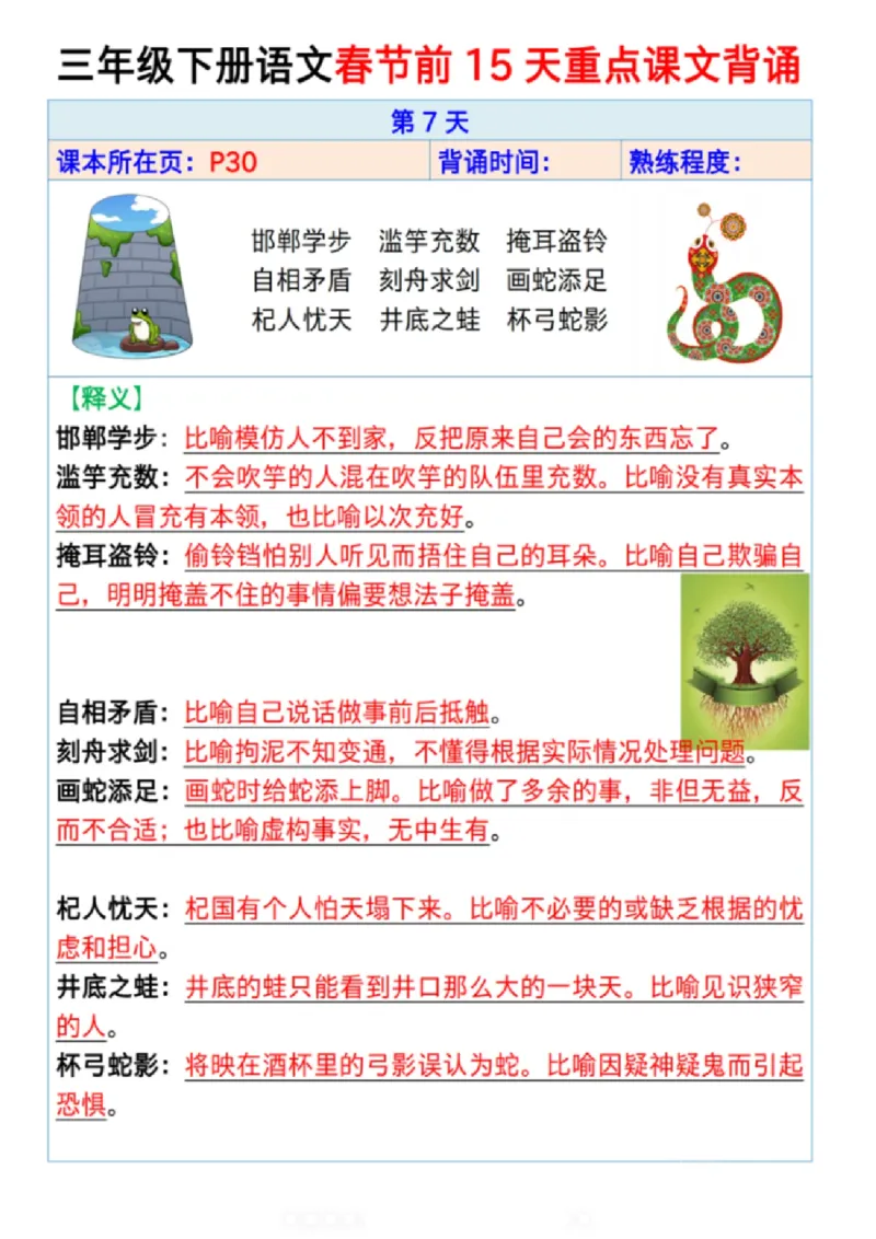 《三年级（下）语文春节前15天重点课文背诵_赠送2026小学1-6年级资料合集(按需自取)_三年级》第8页预览