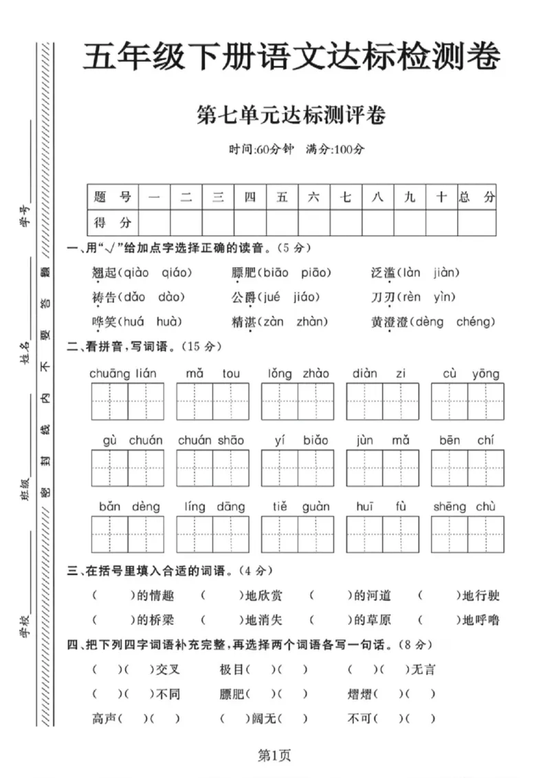《五年级（下）语文第七单元达标检测卷_赠送2026小学1-6年级资料合集(按需自取)_五年级_五年级（下）语文第七单元达标检测卷》第1页预览