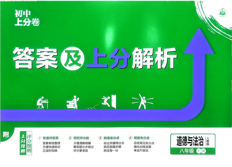 《2025秋初中上分卷道法8年级上册解析册_初中全科目同步习题+精品试卷（7-9年级）_25秋初中道法《同步习题+精品试卷》_初中道法7-9年级上册试卷(1)_《初中上分卷》2025秋_2026版》第1页预览