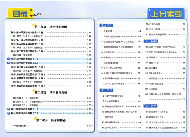 《2025秋初中上分卷道法8年级上册解析册_初中全科目同步习题+精品试卷（7-9年级）_25秋初中道法《同步习题+精品试卷》_初中道法7-9年级上册试卷(1)_《初中上分卷》2025秋_2026版》第2页预览