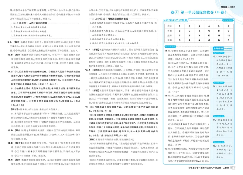 《2025秋初中上分卷道法8年级上册解析册_初中全科目同步习题+精品试卷（7-9年级）_25秋初中道法《同步习题+精品试卷》_初中道法7-9年级上册试卷(1)_《初中上分卷》2025秋_2026版》第5页预览