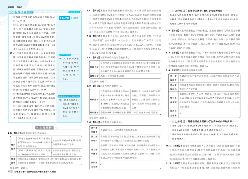 《2025秋初中上分卷道法8年级上册解析册_初中全科目同步习题+精品试卷（7-9年级）_25秋初中道法《同步习题+精品试卷》_初中道法7-9年级上册试卷(1)_《初中上分卷》2025秋_2026版》第6页预览