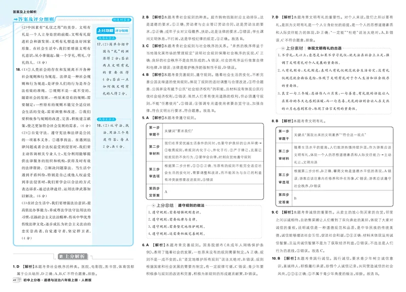 《2025秋初中上分卷道法8年级上册解析册_初中全科目同步习题+精品试卷（7-9年级）_25秋初中道法《同步习题+精品试卷》_初中道法7-9年级上册试卷(1)_《初中上分卷》2025秋_2026版》第8页预览