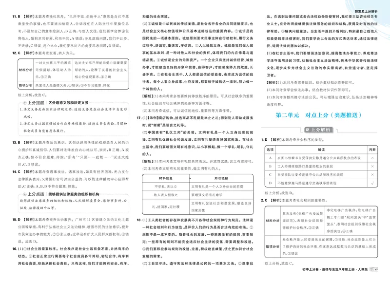 《2025秋初中上分卷道法8年级上册解析册_初中全科目同步习题+精品试卷（7-9年级）_25秋初中道法《同步习题+精品试卷》_初中道法7-9年级上册试卷(1)_《初中上分卷》2025秋_2026版》第9页预览