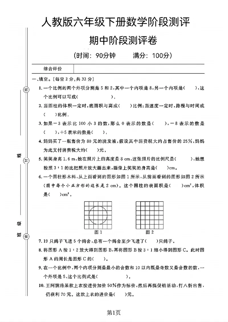 《六年级（下）数学期中阶段测评卷《人教版》_赠送2026小学1-6年级资料合集(按需自取)_六年级_六年级（下）数学期中阶段测评卷《人教版》》第1页预览