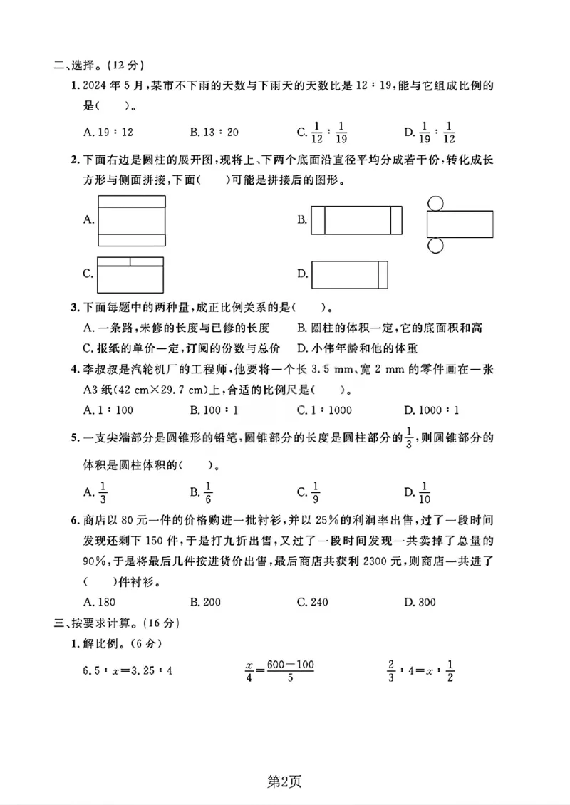 《六年级（下）数学期中阶段测评卷《人教版》_赠送2026小学1-6年级资料合集(按需自取)_六年级_六年级（下）数学期中阶段测评卷《人教版》》第2页预览