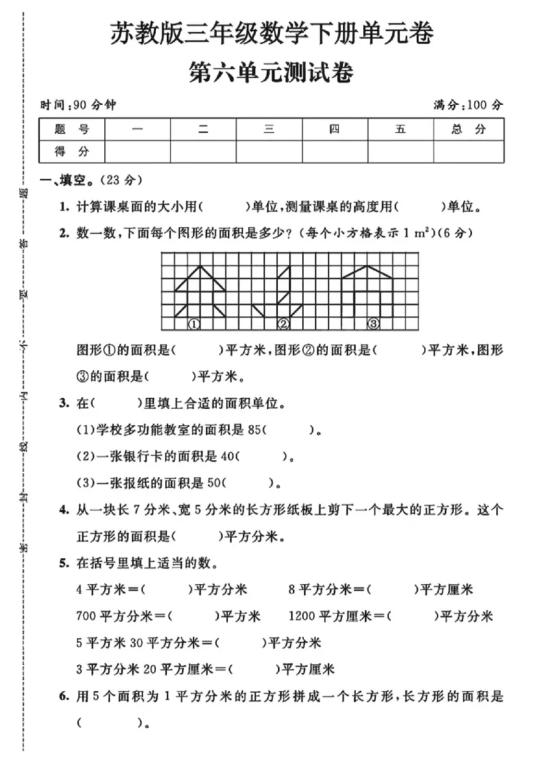 《三年级（下）数学第六单元测试卷《苏教版》_赠送2026小学1-6年级资料合集(按需自取)_三年级_三年级（下）数学第六单元测试卷《苏教版》》第1页预览