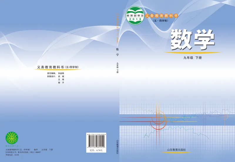 《（五四）数学九年级下册_初中数学_鲁教版五四制》第1页预览