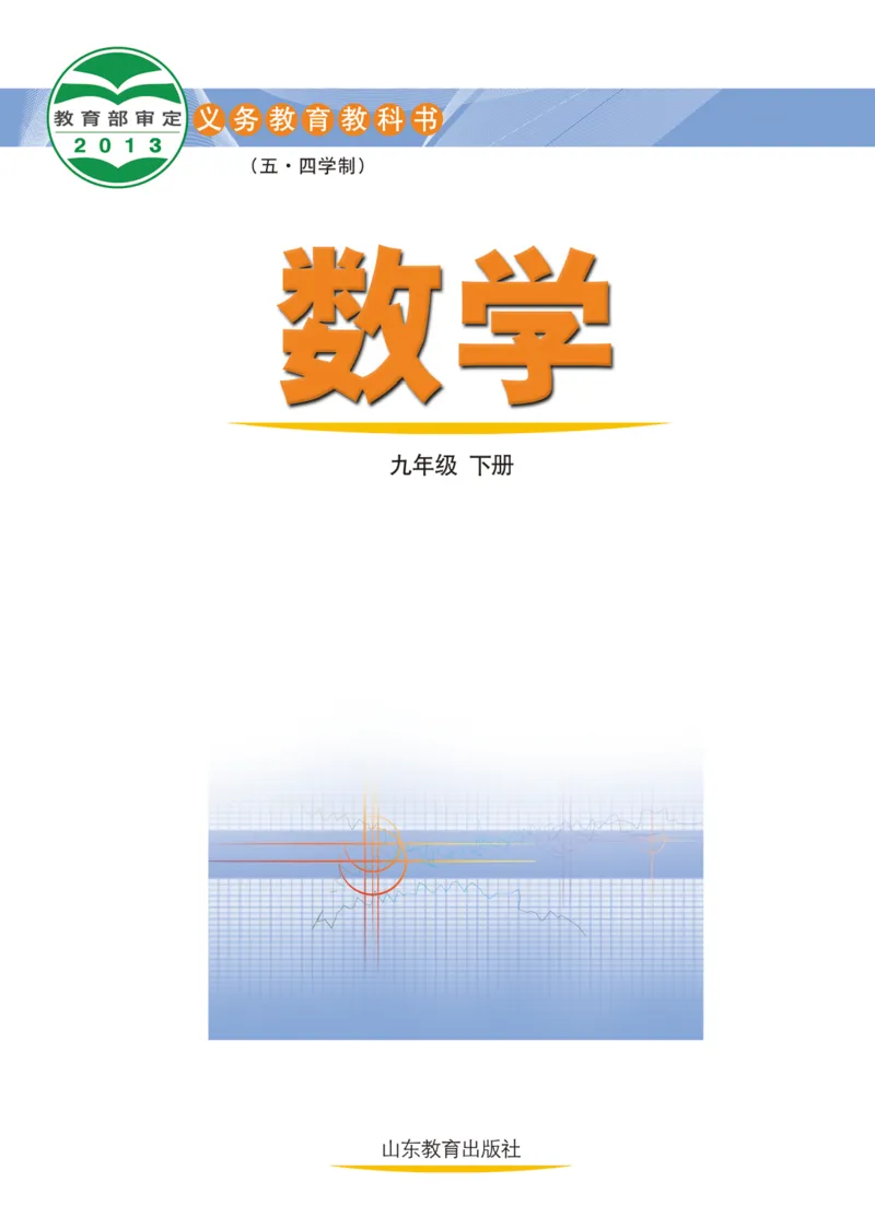 《（五四）数学九年级下册_初中数学_鲁教版五四制》第2页预览