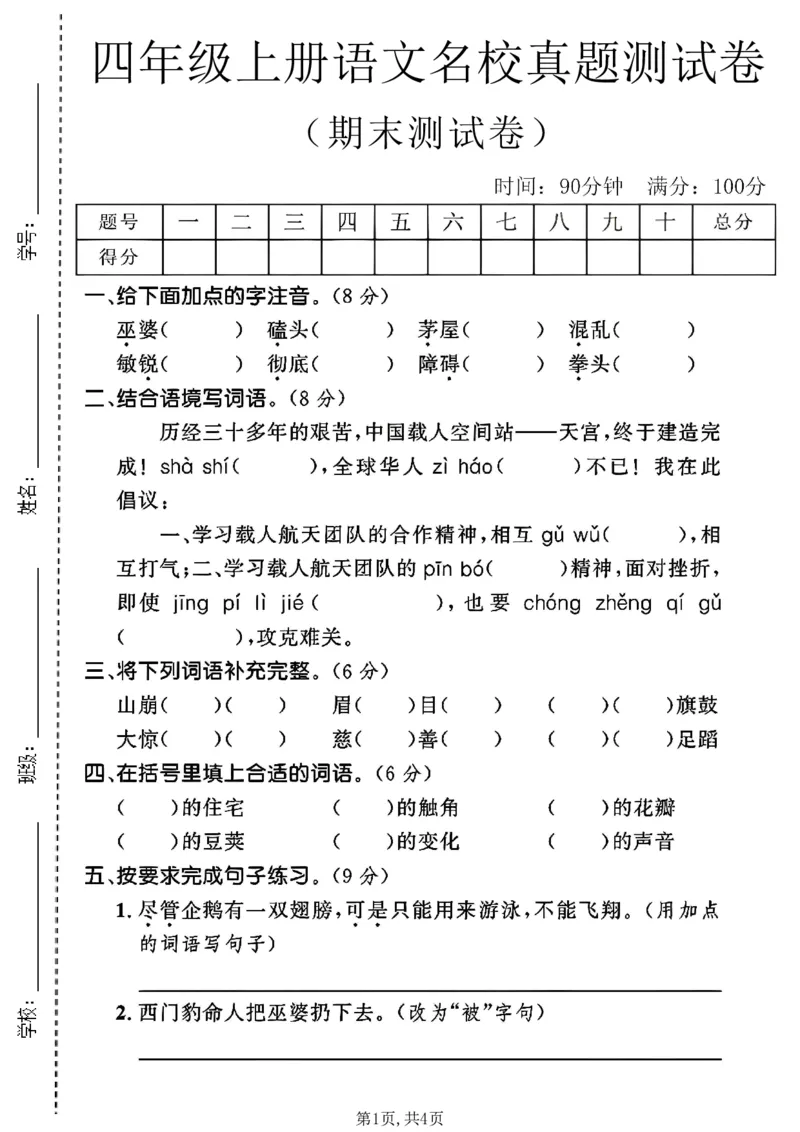 《四年级（上）语文期末名校真题测试卷5_赠送2026小学1-6年级资料合集(按需自取)_四年级_四年级（上）语文期末名校真题测试卷5》第1页预览