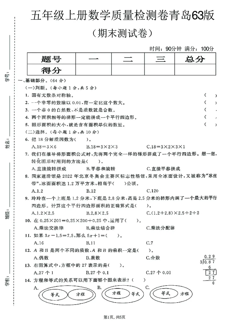 《五年级（上）数学期末测试卷5《青岛63版》_赠送2026小学1-6年级资料合集(按需自取)_五年级_五年级（上）数学期末测试卷5《青岛63版》》第1页预览
