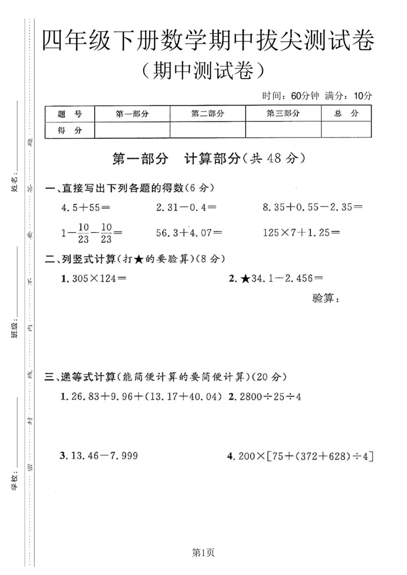 《四年级（下）数学期中拔尖测试卷1《沪教版》_赠送2026小学1-6年级资料合集(按需自取)_四年级_四年级（下）数学期中拔尖测试卷1《沪教版》》第1页预览