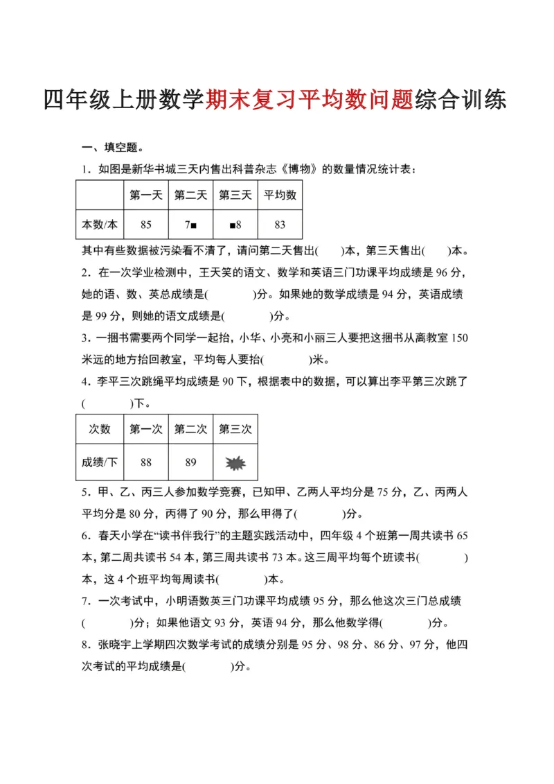 《四年级（上）数学期末复习平均数问题综合训练_赠送2026小学1-6年级资料合集(按需自取)_四年级_四年级（上）数学期末复习平均数问题综合训练》第1页预览