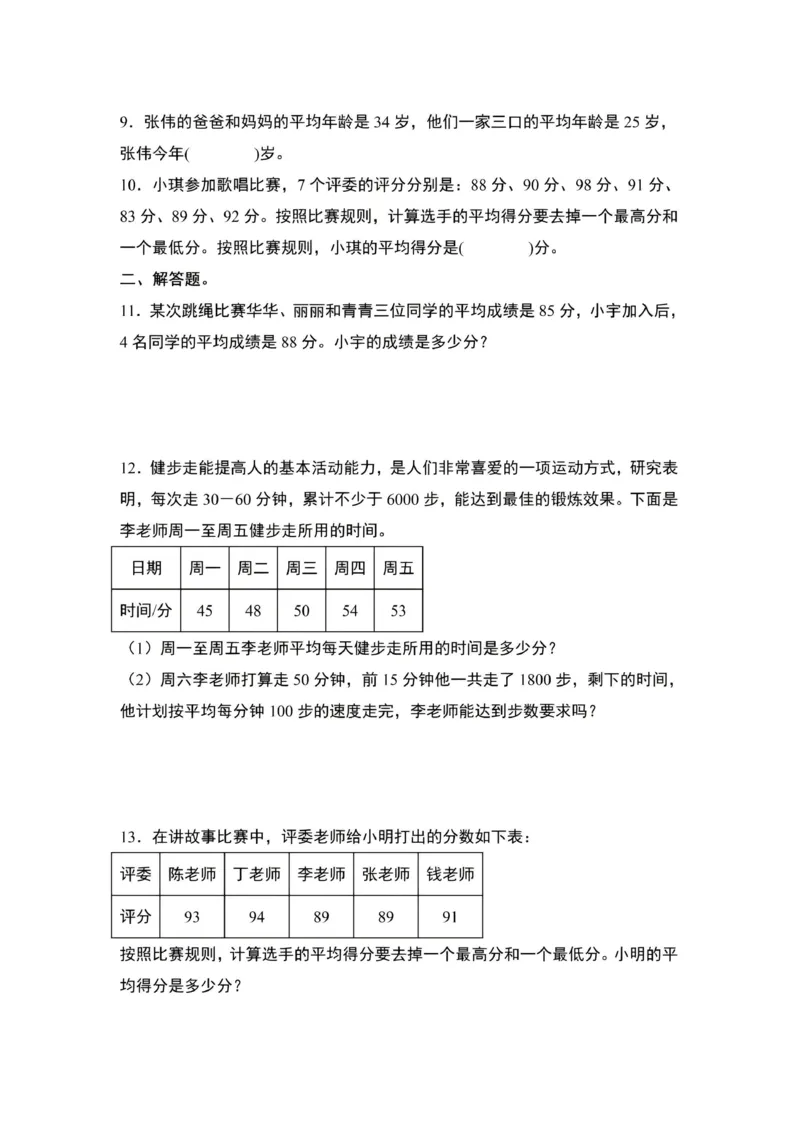《四年级（上）数学期末复习平均数问题综合训练_赠送2026小学1-6年级资料合集(按需自取)_四年级_四年级（上）数学期末复习平均数问题综合训练》第2页预览