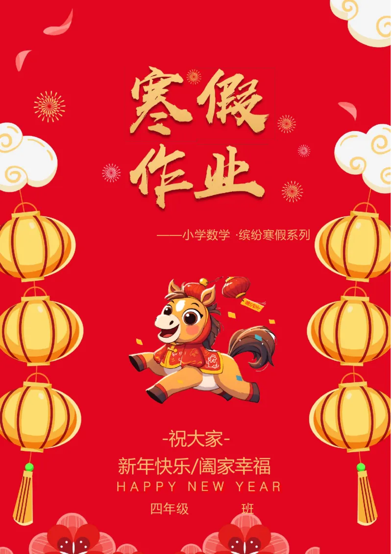 《四年级（下）数学寒假特色实践作业_赠送2026小学1-6年级资料合集(按需自取)_四年级_四年级（下）数学寒假特色实践作业》第1页预览