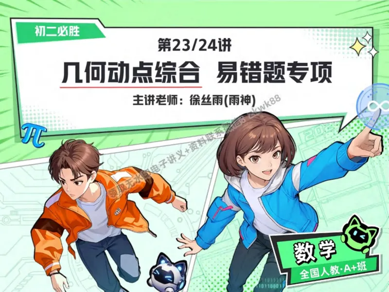 《25.课堂笔记主讲课中笔记_2025初二网课_25初二数学_25初二徐丝雨数学（作业帮）_秋季下-秋季班A+_课堂笔记》第1页预览