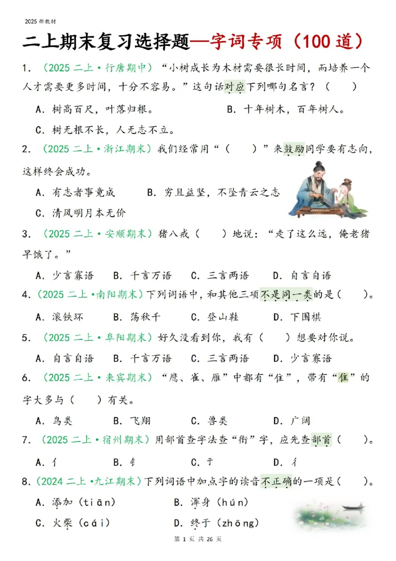 《二年级（上）语文期末字词选择_赠送2026小学1-6年级资料合集(按需自取)_二年级》第1页预览