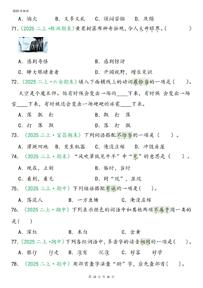 《二年级（上）语文期末字词选择_赠送2026小学1-6年级资料合集(按需自取)_二年级》第10页预览